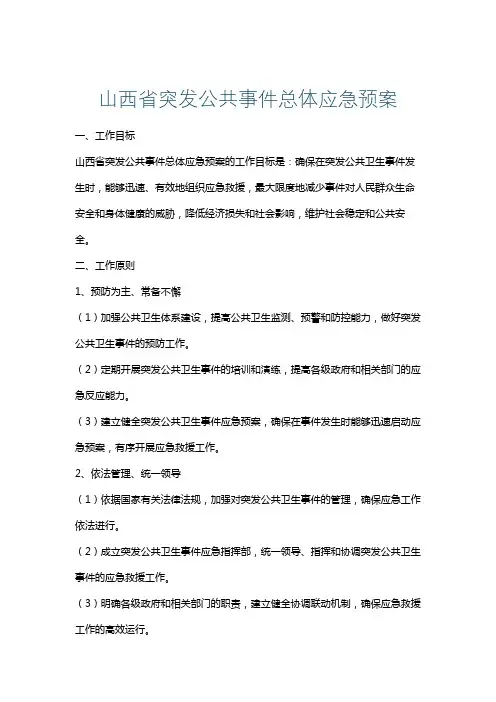 山西省突发公共事件总体应急预案