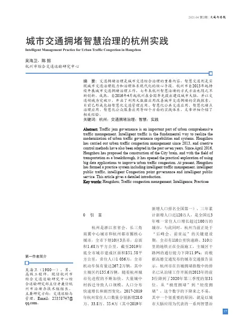 城市交通拥堵智慧治理的杭州实践