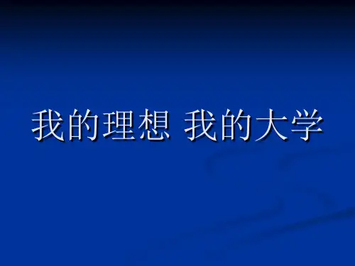 我的理想--我的大学ppt课件