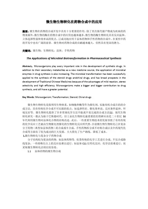药用微生物学综述.doc