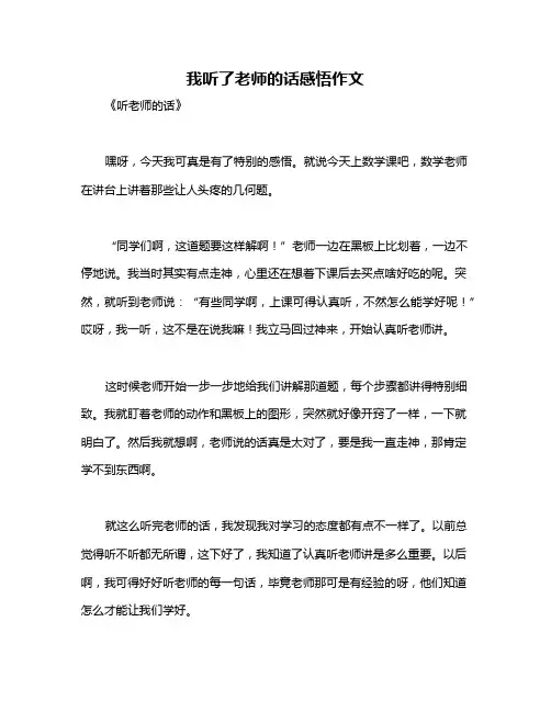 我听了老师的话感悟作文