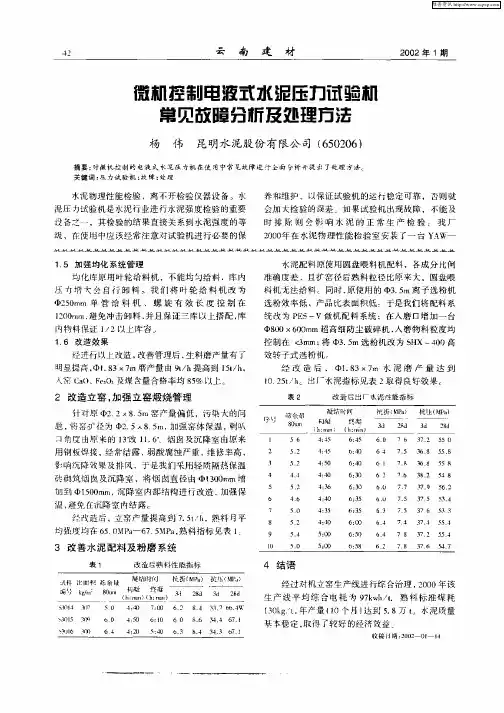 微机控制电液式水泥压力试验机常见故障分析及处理方法