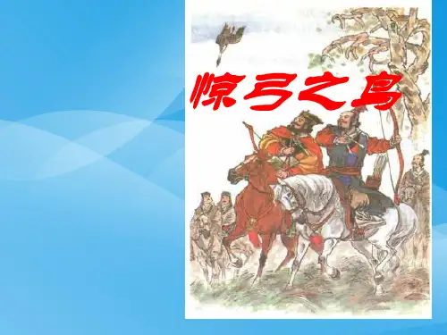 人教版三年级语文下册《惊弓之鸟》课件PPT课件PPT