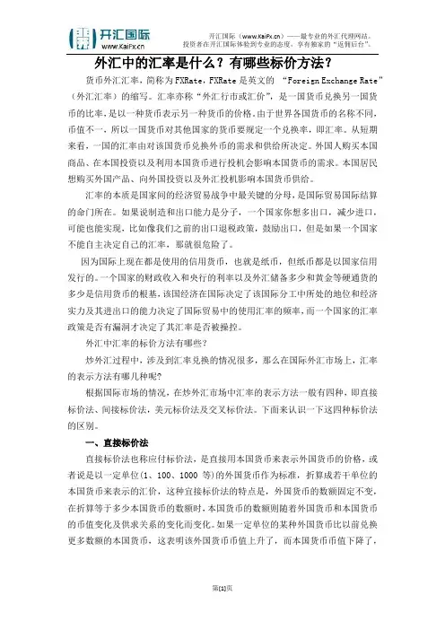 外汇中的汇率是什么？有哪些标价方法？
