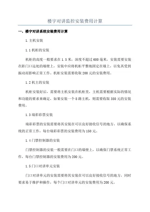 楼宇对讲监控安装费用计算