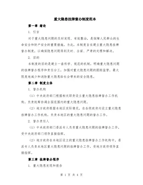重大隐患挂牌督办制度范本