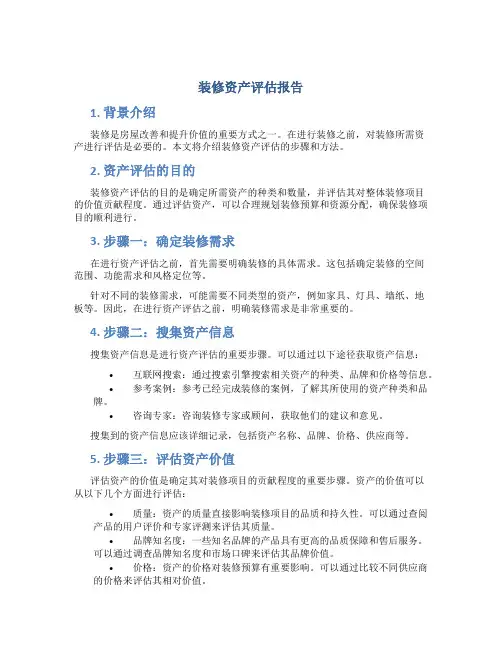装修资产评估报告