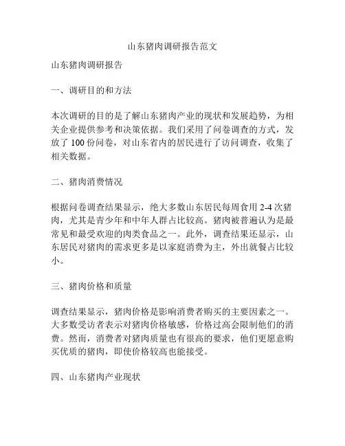 山东猪肉调研报告范文