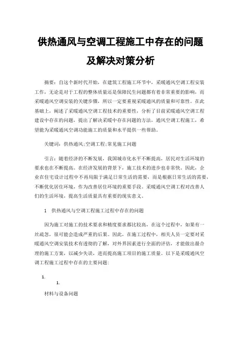 供热通风与空调工程施工中存在的问题及解决对策分析