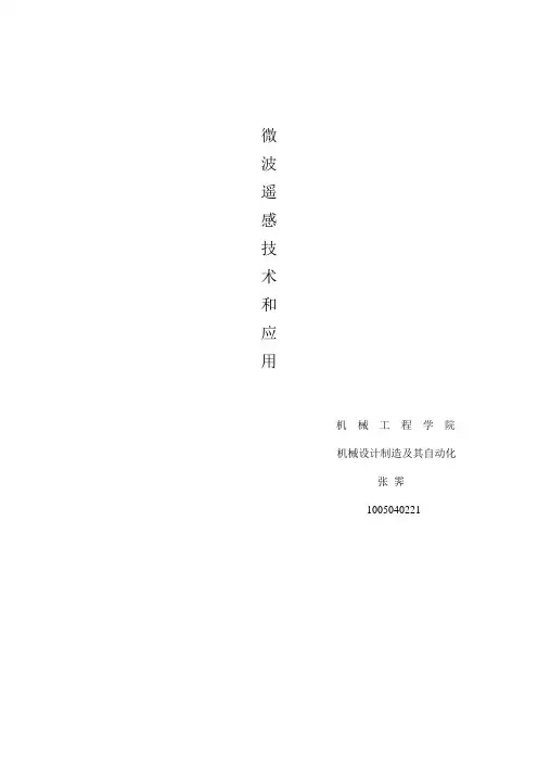 微波遥感