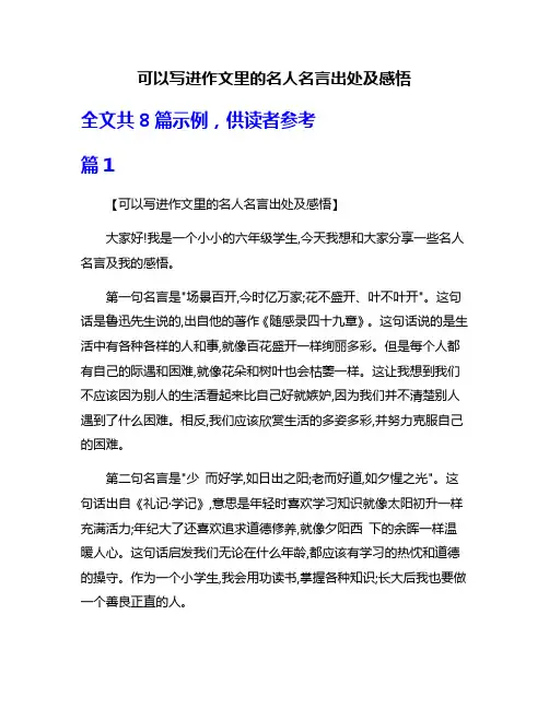 可以写进作文里的名人名言出处及感悟