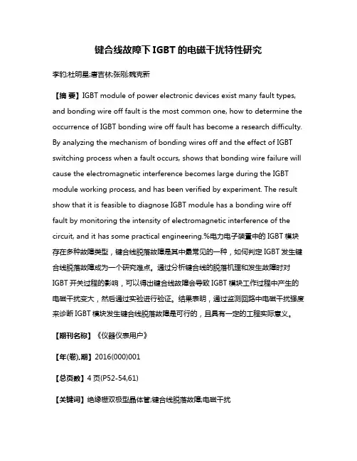 键合线故障下IGBT的电磁干扰特性研究