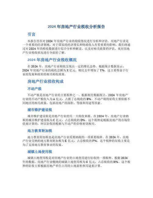 2024年房地产行业税收分析报告