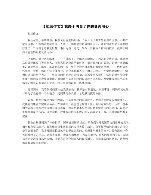 【初三作文】我终于明白了你的良苦用心