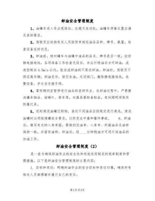 卸油安全管理制度（3篇）