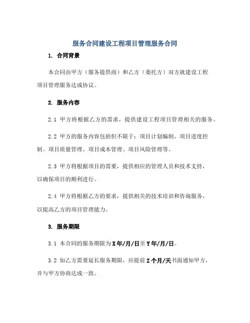 2023服务合同建设工程项目管理服务合同正规范本(通用版)