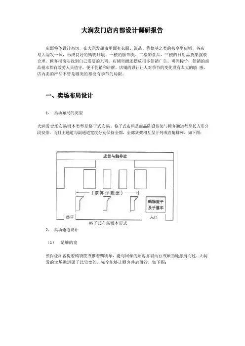 大润发门店内部设计调研报告