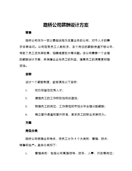 路桥公司薪酬设计方案