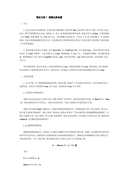 预应力砼T型梁反拱设置