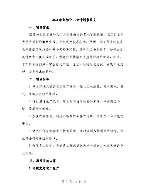 2024年创标化工地计划书范文(四篇)