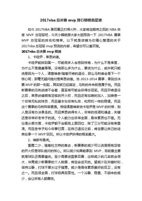 2017nba总决赛mvp排行榜榜首是谁
