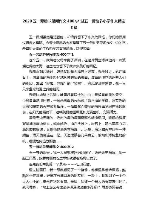 2020五一劳动节见闻作文400字_过五一劳动节小学作文精选5篇