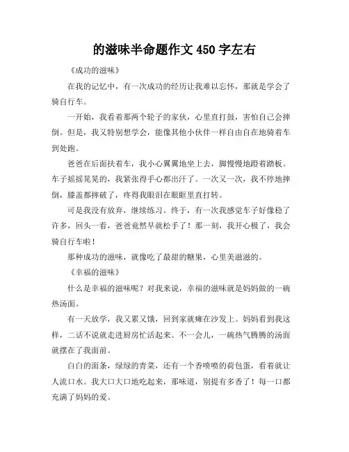 的滋味半命题作文450字左右