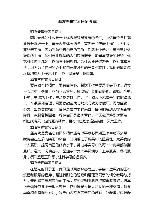 酒店管理实习日记6篇