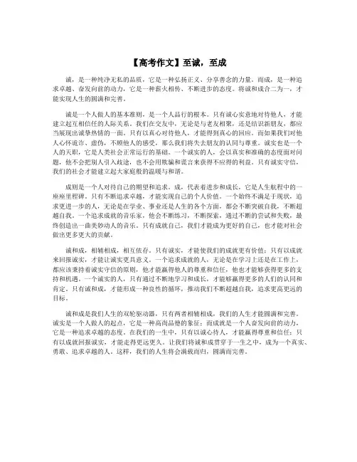 【高考作文】至诚,至成