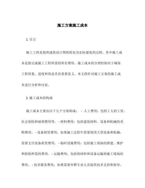 施工方案施工成本