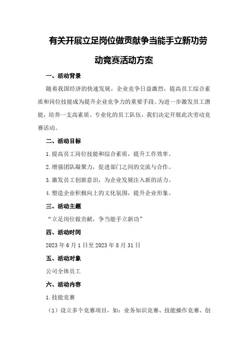 有关开展立足岗位做贡献争当能手立新功劳动竞赛活动方案