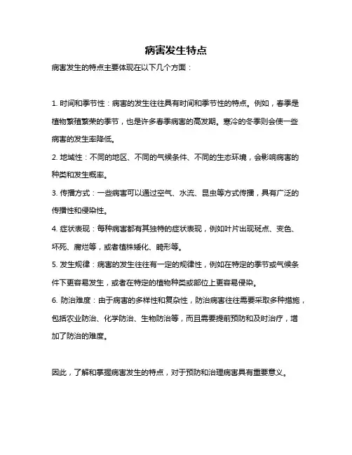 病害发生特点