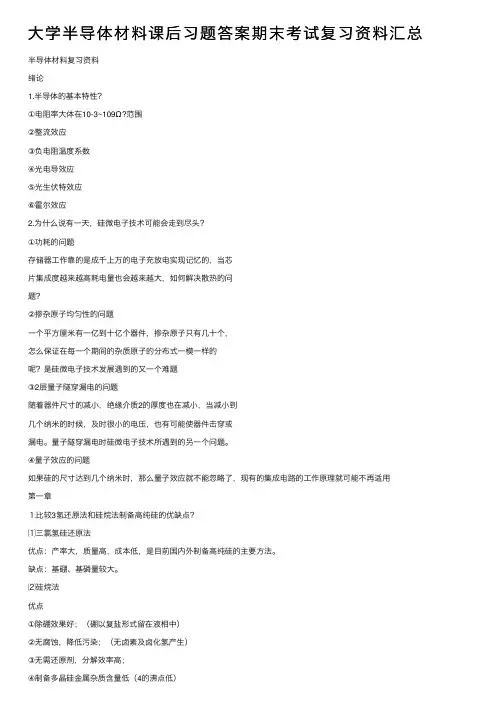 大学半导体材料课后习题答案期末考试复习资料汇总