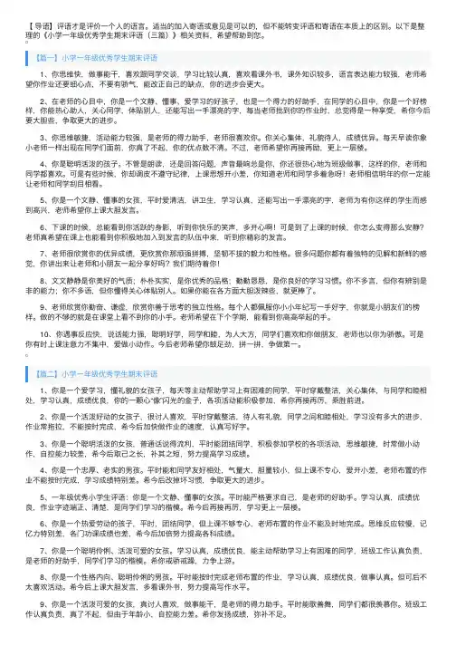 小学一年级优秀学生期末评语（三篇）