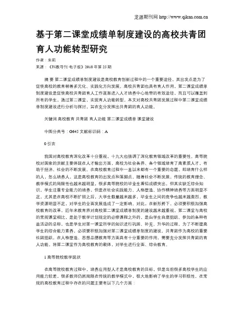 基于第二课堂成绩单制度建设的高校共青团育人功能转型研究