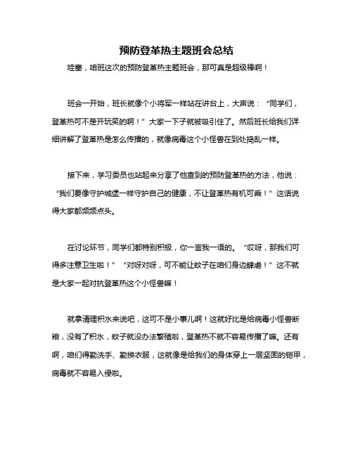 预防登革热主题班会总结