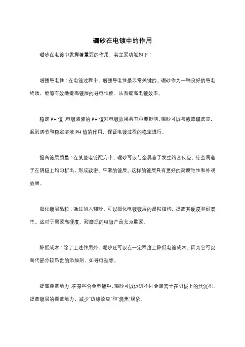 硼砂在电镀中的作用