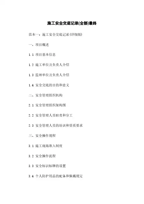 施工安全交底记录(全部)最终