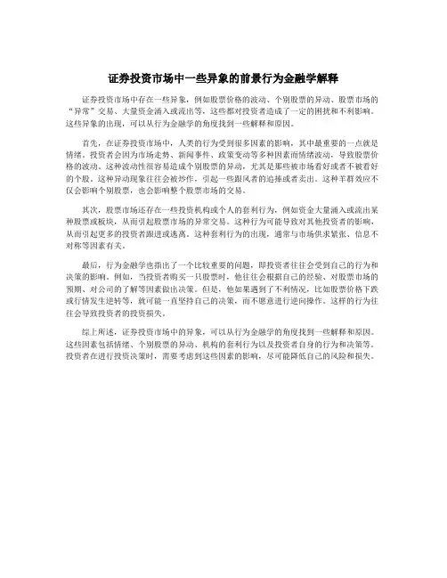 证券投资市场中一些异象的前景行为金融学解释