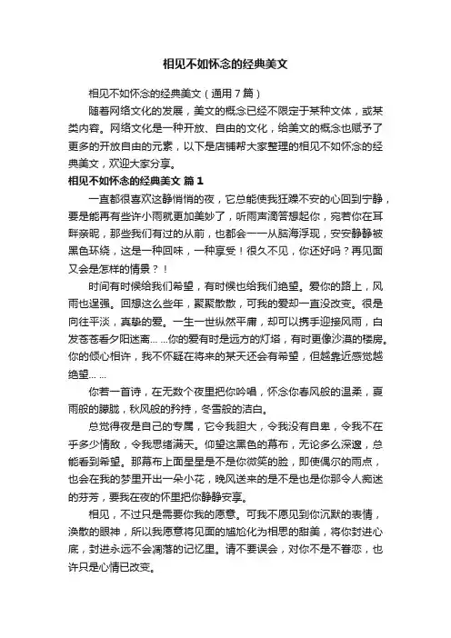 相见不如怀念的经典美文