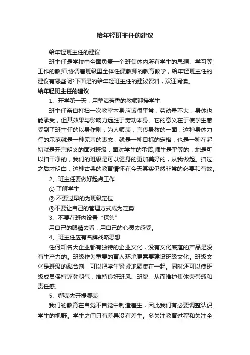 给年轻班主任的建议