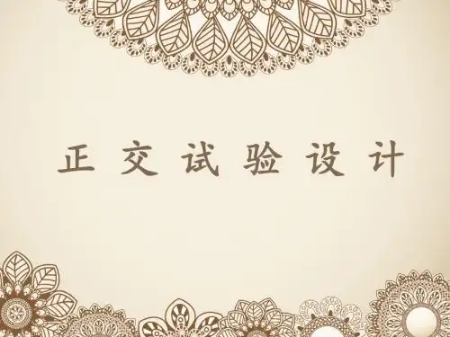 正 交 试 验 设 计