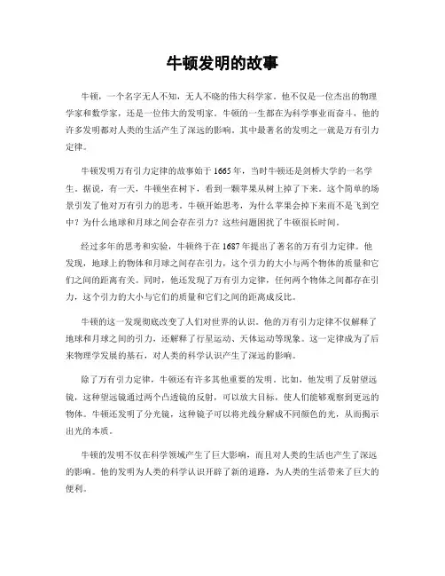 牛顿发明的故事