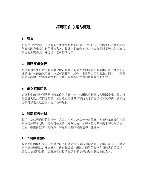 招聘工作方案与流程