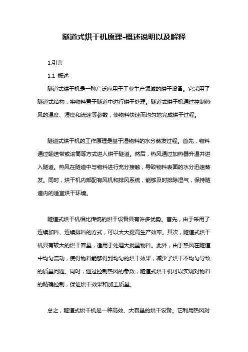 隧道式烘干机原理-概述说明以及解释