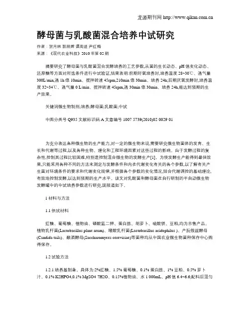 酵母菌与乳酸菌混合培养中试研究