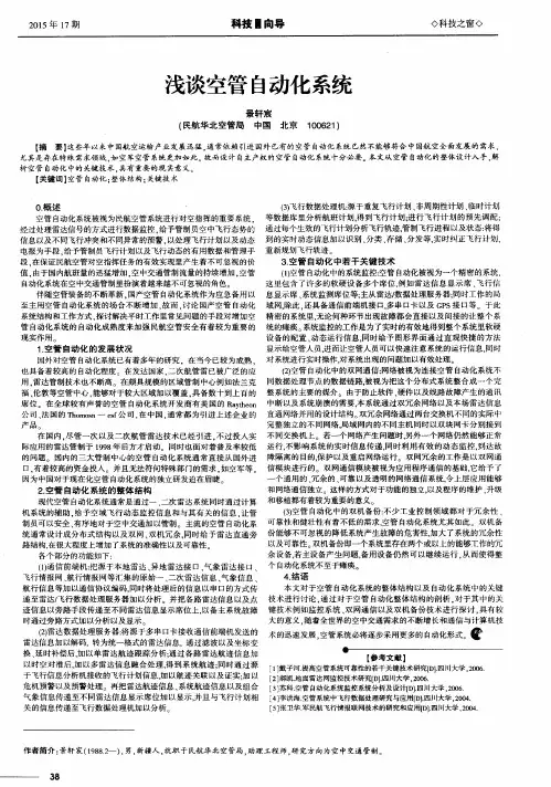 浅谈空管自动化系统