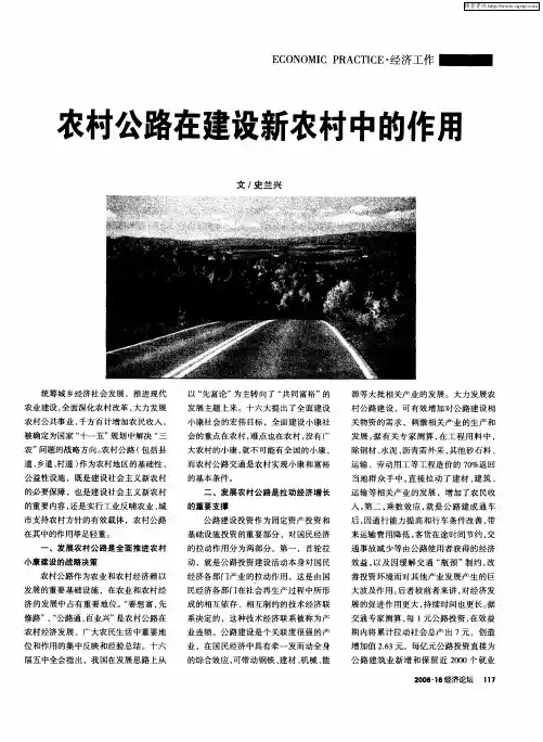 农村公路在建设新农村中的作用
