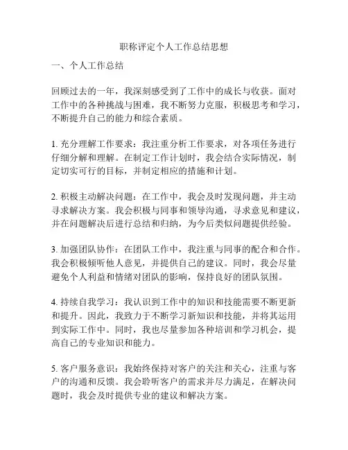 职称评定个人工作总结思想
