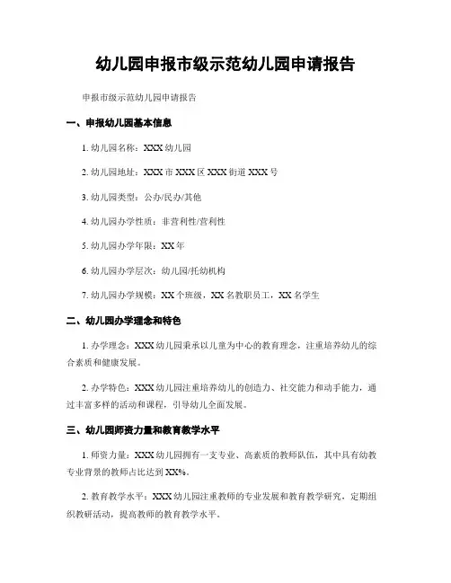 幼儿园申报市级示范幼儿园申请报告